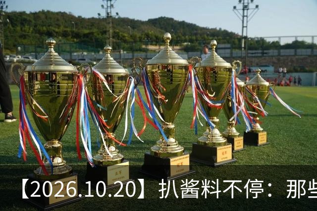 【2026.10.20】扒酱料不停：那些你不知道的八卦一二三