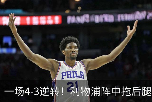 一场4-3逆转！利物浦阵中拖后腿之人藏不住了！或遭伊劳拉弃用！