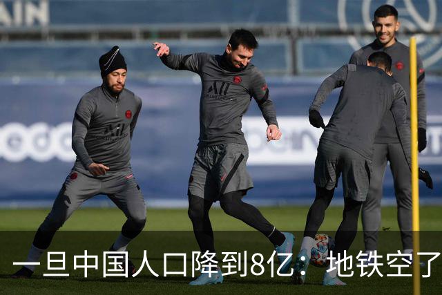 一旦中国人口降到8亿：地铁空了，医院不挤了，但养老金会崩溃？