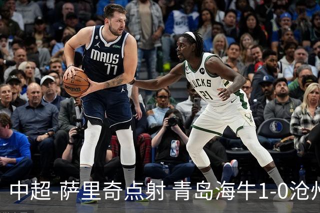 中超-萨里奇点射 青岛海牛1-0沧州雄狮携手保级