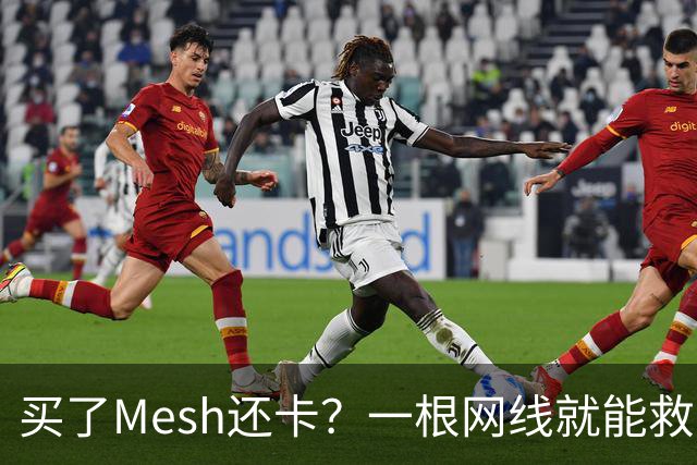 买了Mesh还卡？一根网线就能救回你的Wi-Fi