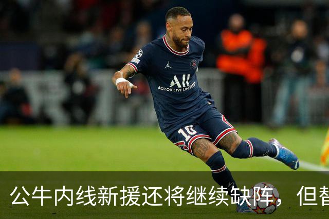 公牛内线新援还将继续缺阵，但替补中锋将会在揭幕战中完成出场？