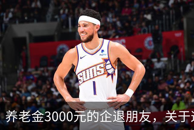 养老金3000元的企退朋友，关于这次养老会议，你需要知道这4件事
