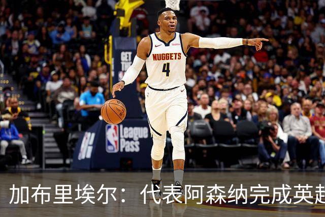加布里埃尔：代表阿森纳完成英超200场里程碑很荣幸，为自己骄傲