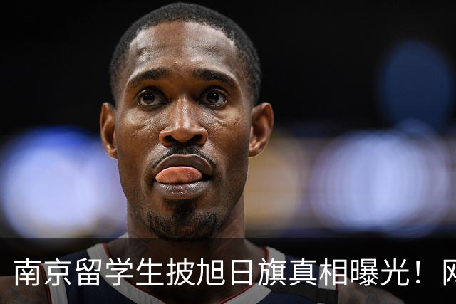 南京留学生披旭日旗真相曝光！网友质疑他是不是日本人后代？