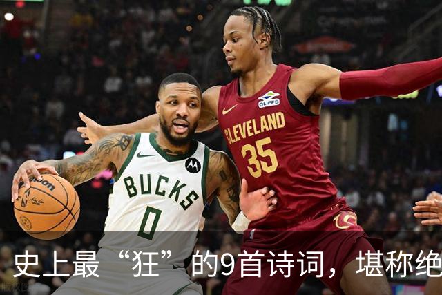 史上最“狂”的9首诗词，堪称绝唱，一生一定要读一次！