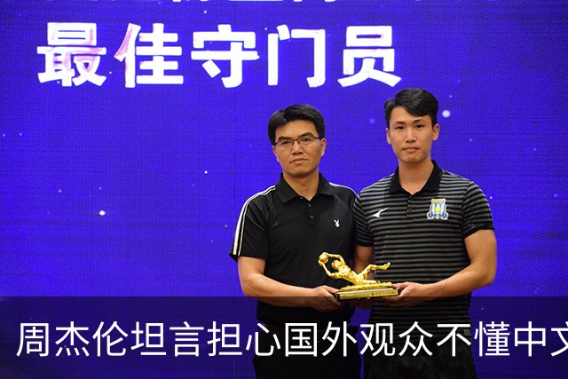 周杰伦坦言担心国外观众不懂中文，中文独有的意境美感很难翻译