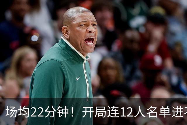 场均22分钟！开局连12人名单进不了的张皓嘉，凭什么抢到了出场时间？