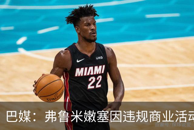巴媒：弗鲁米嫩塞因违规商业活动及球迷燃放烟火被罚9万美元
