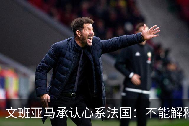 文班亚马承认心系法国：不能解释我的糟糕表现