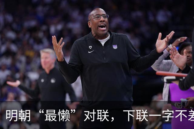 明朝“最懒”对联，下联一字不差抄上联，却是流传千古的经典绝对