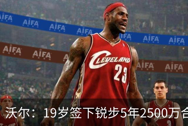 沃尔：19岁签下锐步5年2500万合同 首次重伤后对球鞋产生怀疑