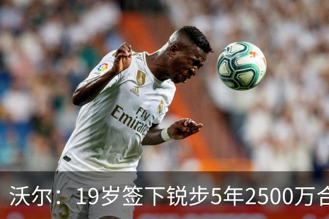 沃尔：19岁签下锐步5年2500万合同 首次重伤后对球鞋产生怀疑