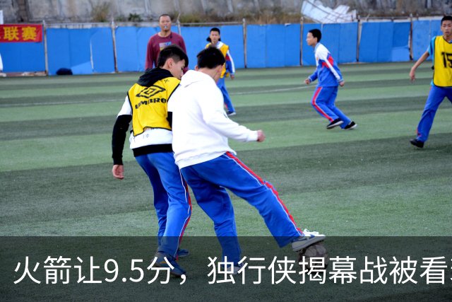 火箭让9.5分，独行侠揭幕战被看衰