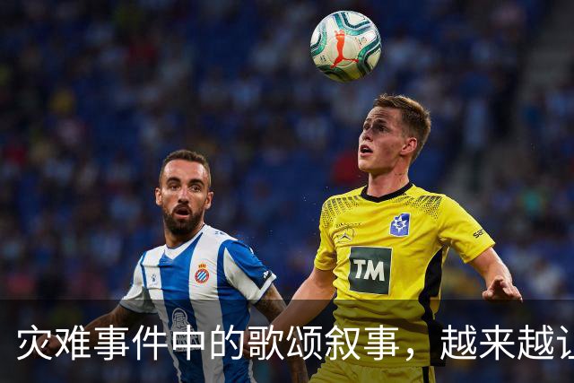 灾难事件中的歌颂叙事，越来越让人反感