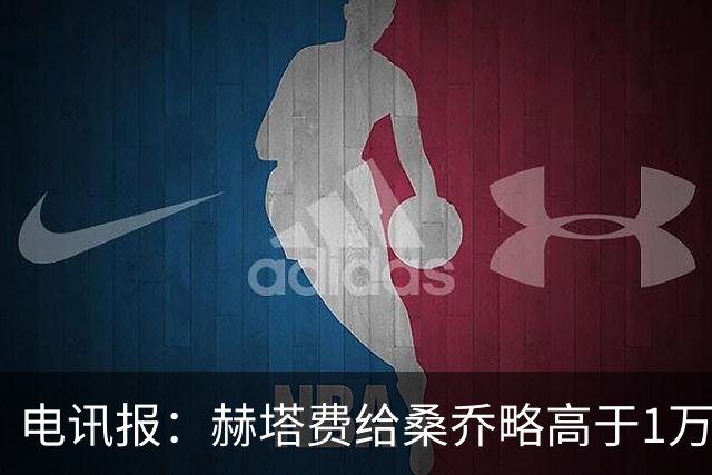 电讯报：赫塔费给桑乔略高于1万镑的周薪，他此前在曼联25万周薪