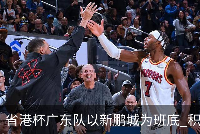 省港杯广东队以新鹏城为班底 积极协调拜合拉木参赛