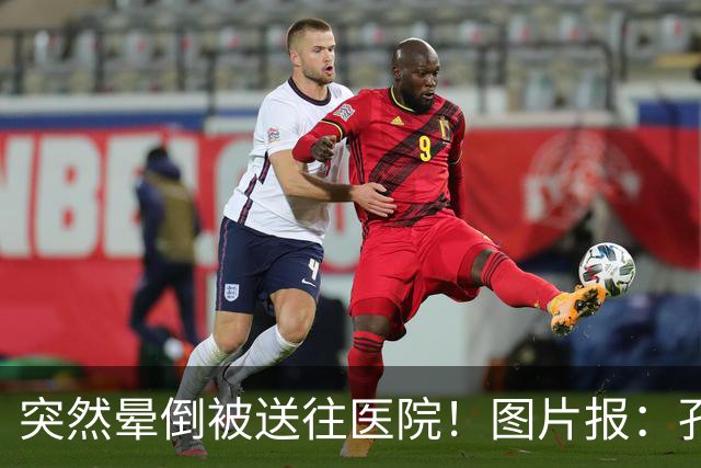 突然晕倒被送往医院！图片报：孔帕尼目前身体情况稳定