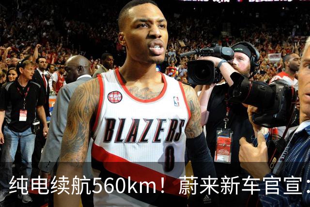 纯电续航560km！蔚来新车官宣：10月23日上市