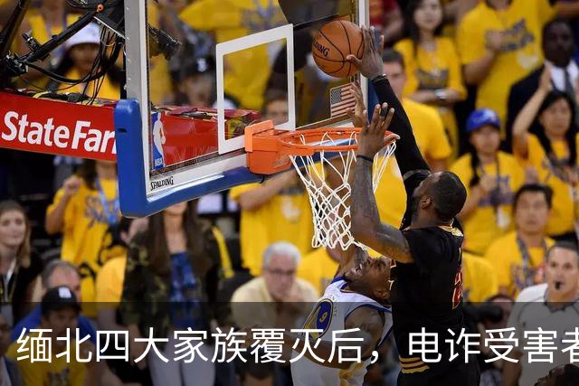 缅北四大家族覆灭后，电诈受害者回忆：样貌平平的女子下场是公海