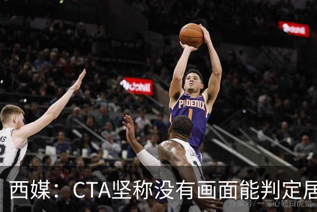西媒：CTA坚称没有画面能判定居莱尔动作 塞维很不满要求提供录音