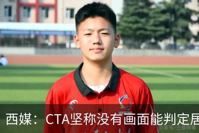 西媒：CTA坚称没有画面能判定居莱尔动作 塞维很不满要求提供录音