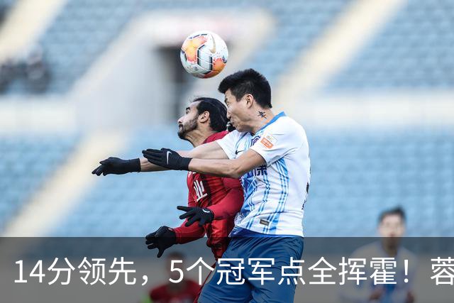 14分领先，5个冠军点全挥霍！蓉城若丢冠，将成中超史上最大笑话