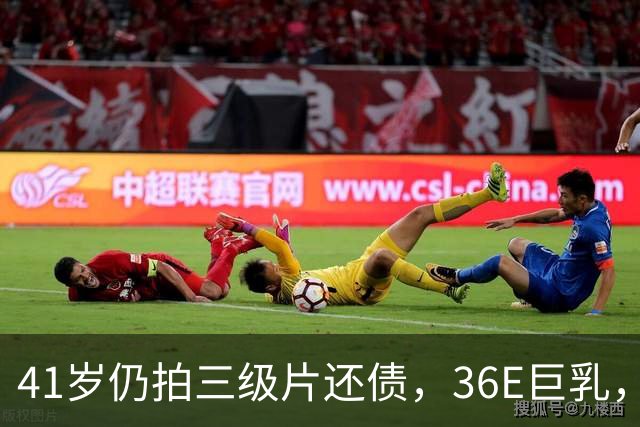 41岁仍拍三级片还债，36E巨乳，被称香港妖女，60岁直播翻身破亿