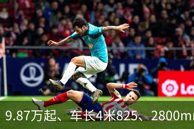 9.87万起、车长4米825、2800mm轴距、272马力+爱信8AT