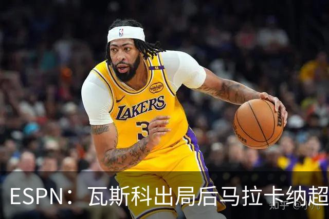 ESPN：瓦斯科出局后马拉卡纳超300个座椅被毁，博卡球迷区占200个
